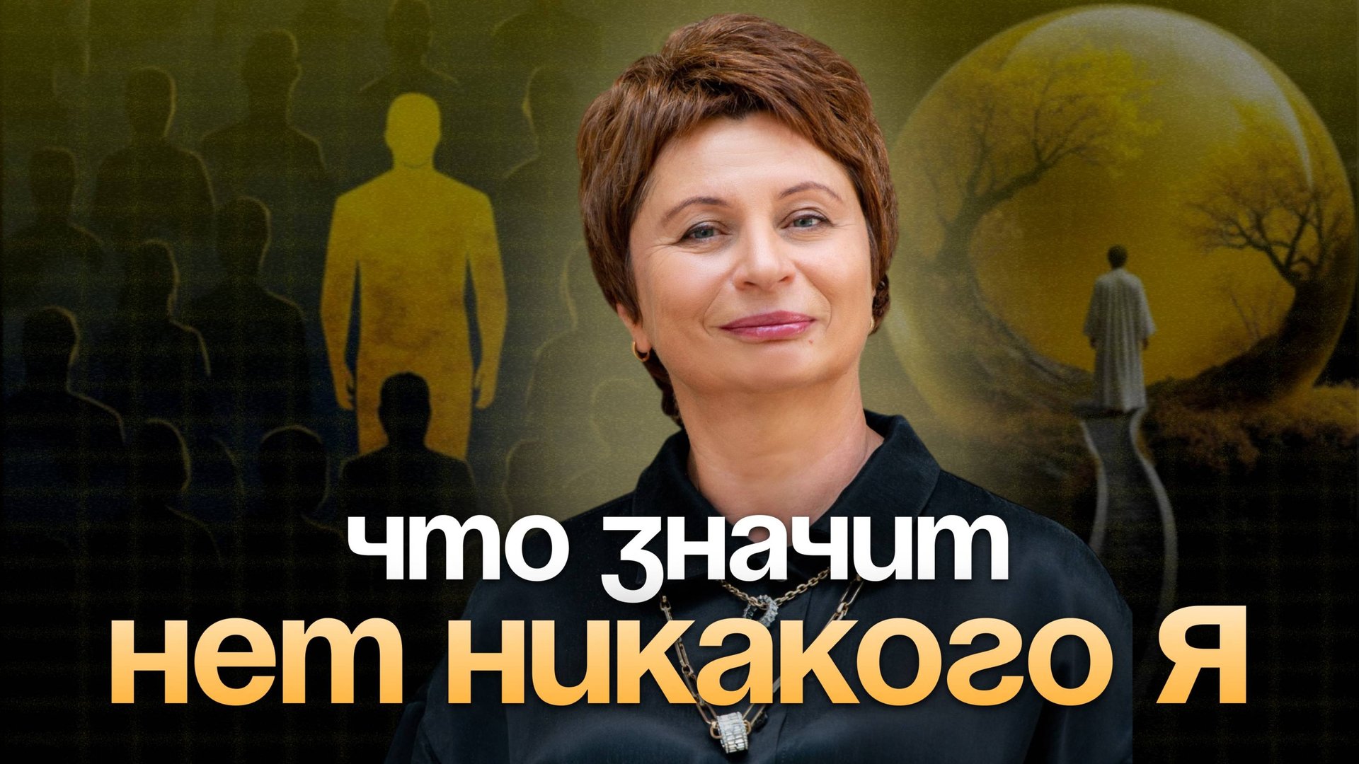 ОСОЗНАНИЕ без "Я": Ощущение себя, как отдельной личности — ЭТО ИЛЛЮЗИЯ смотреть онлайн