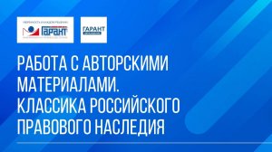 Онлайн-курс "ГАРАНТ для студента - шаг за шагом" / Тема №4 / Занятие 3