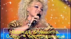 ОСЕНЬ🍁🍂🍃- БЕСПРИДАННИЦА / НАДЕЖДА КАДЫШЕВА