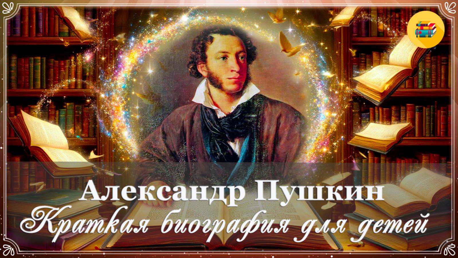 📜 Александр Пушкин | Краткая биография для детей смотреть онлайн