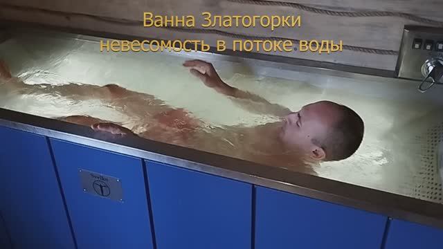 Ванна Златогорки - невесомость в потоке воды.