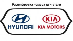 Как узнать где собран двигатель Hyundai/Kia. Расшифровка номера двигателя