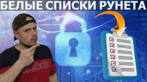 Белые списки Рунета