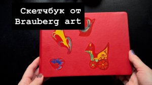 Скетчбук от Brauberg - самая длинная листалка
