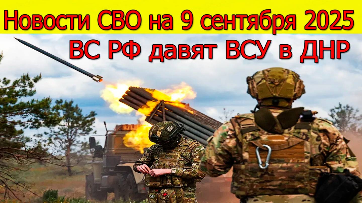 Новости СВО на 9 сентября ВС РФ давят ВСУ на севере ДНР, война на Украине сегодня 9.09.2025 смотреть онлайн