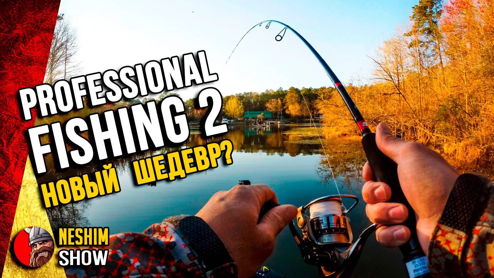 Professional Fishing 2 - Обзор игры. Вышла новинка про рыбалку. смотреть онлайн