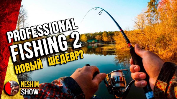 Professional Fishing 2 - Обзор игры. Вышла новинка про рыбалку.
