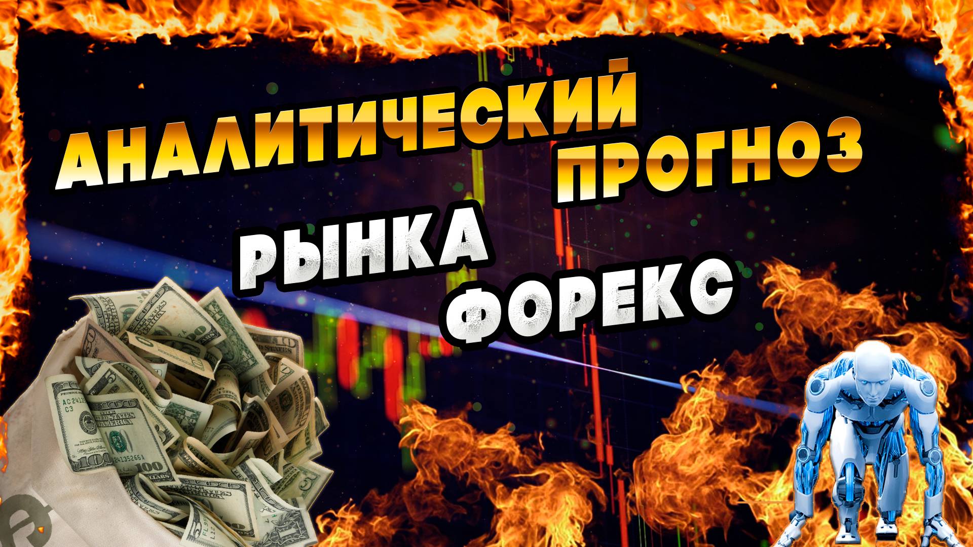 Аналитический прогноз рынка форекс 090925 Анализ валютных пар eurusd gbpusd #форекс #аналитикарынка смотреть онлайн