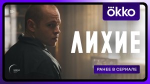 Лихие | Ранее в сериале