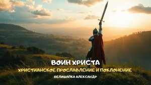 Воин Христа. Христианское прославление и поклонение