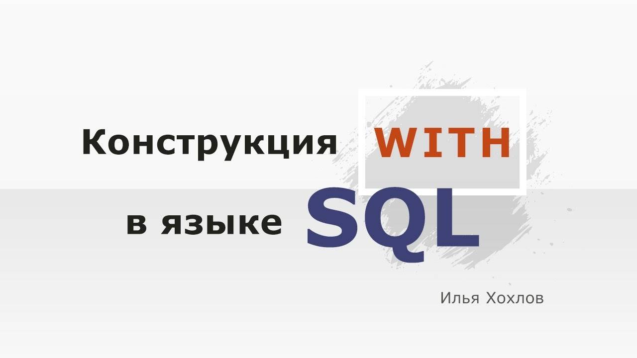 Конструкция WITH в языке SQL смотреть онлайн