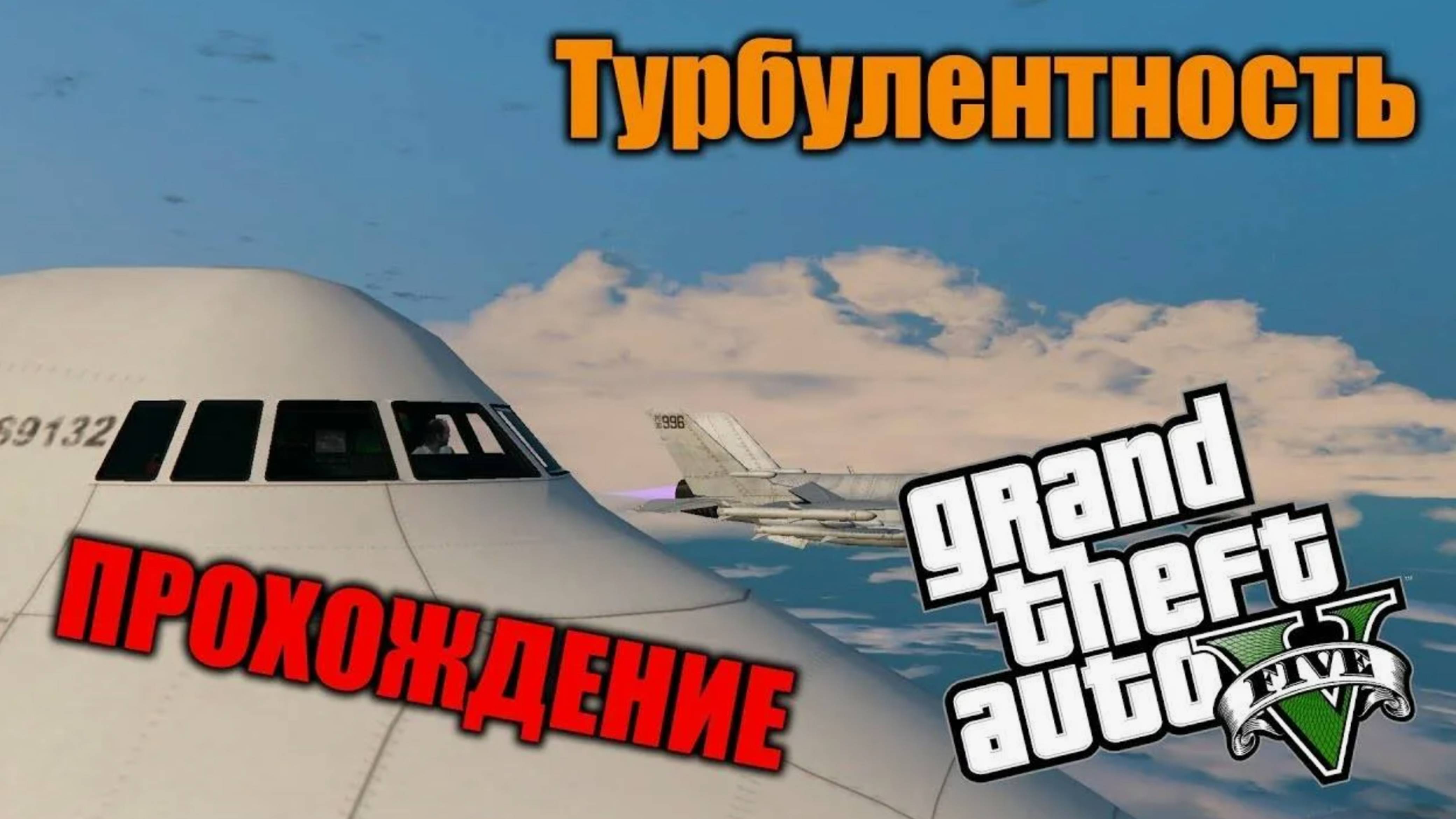 Прохождение ГТА 5 (Grand Theft Auto V) #42 Турбулентность #gta5 #гта5 #прохождениегта5