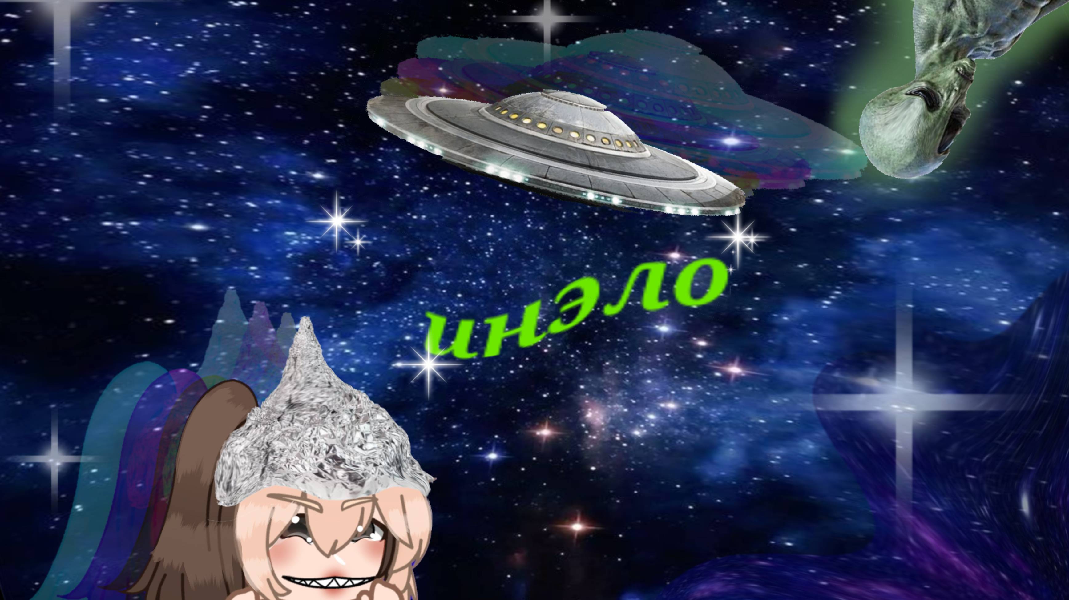 ох уж эти пришельцы....)