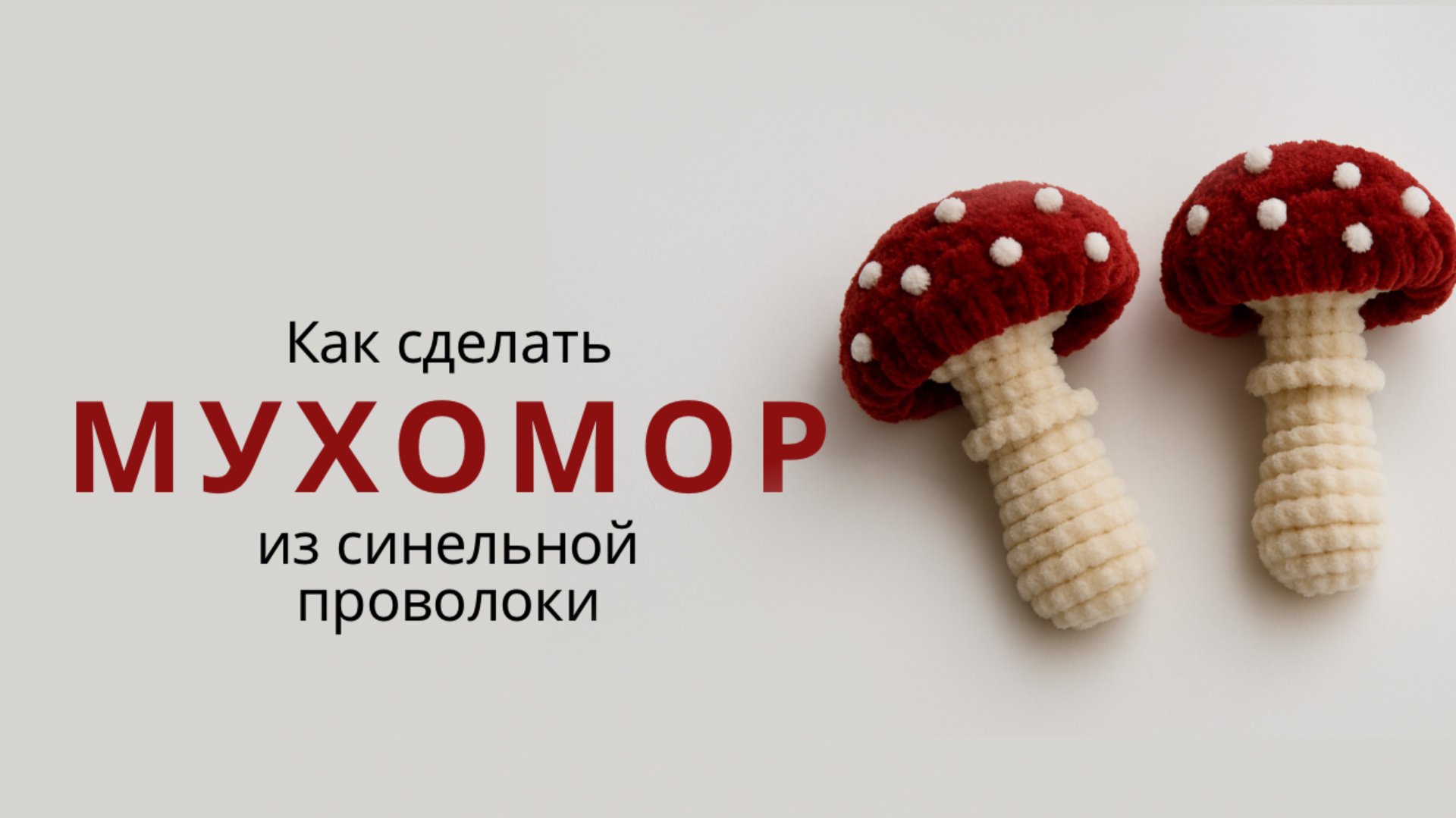 Как сделать мухомор из синельной проволоки | Осенняя поделка своими руками смотреть онлайн