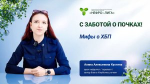 Мифы о ХБП
