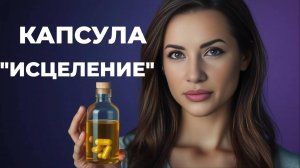 Эфир-капсула «Исцеление»: завершение родовых программ и активация ресурсов