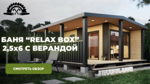 КАРКАСНАЯ БАНЯ 2,5х6 С ВЕРАНДОЙ 2х6 RELAX BOX | Видеообзор готового объекта на участке заказчика