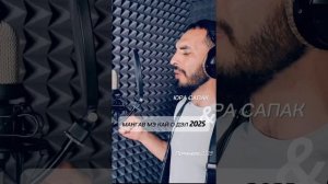 Мангав мэ кай о дэл 2025 Юра Сапак