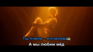 RASA - Пчеловод (Караоке)