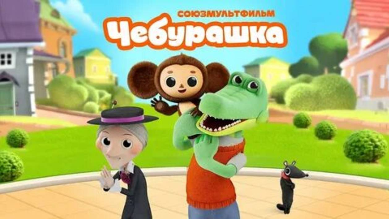 Трейлер | Мультсериал | 2025 | Чебурашка смотреть онлайн