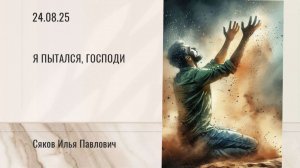 Я пытался, Господи