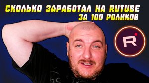СКОЛЬКО ЗАРАБОТАЛ НА RUTUBE ЗА 100 РОЛИКОВ
