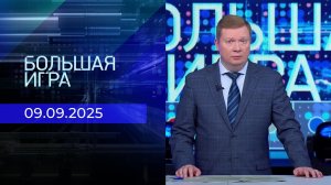 Большая игра. Часть 1. Выпуск от 09.09.2025
