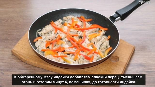 Индейка со сладким перцем и шпинатом
