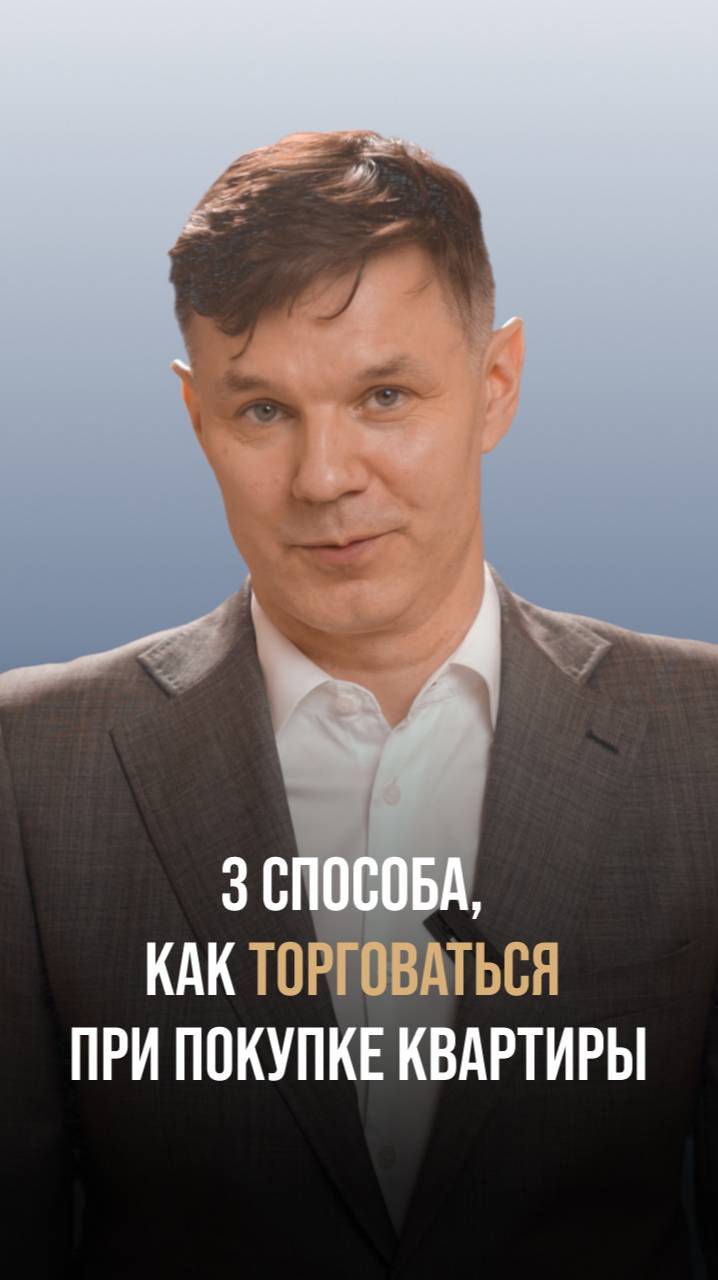 Три способа, как торговаться при покупке квартиры.