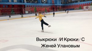 Выкрюки с Женей Улановым