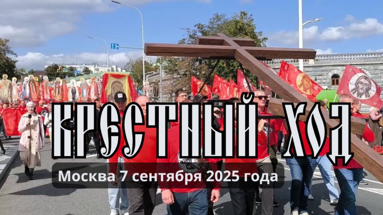 Крестный ход | 7 сентября 2025 | Москва | репортаж | 14 канал | 4К смотреть онлайн