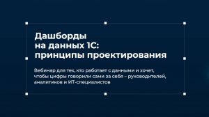 Вебинар Денвик Аналитика и Fastboard: Принципы проектирования дашбордов на данных из 1С