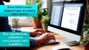 Как правильно добавить титульный лист в работу с сохранением форматирования