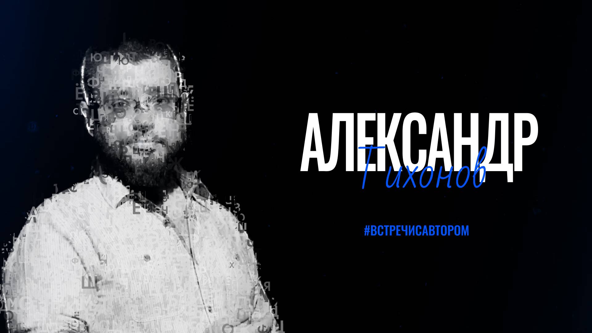 Александр Тихонов | Стихотворения | #встречисавтором (2025)