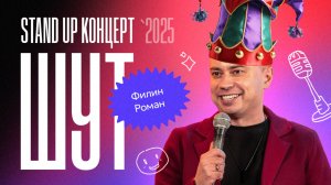 Шут высмеивает то, о чем другие молчат | Филин Роман