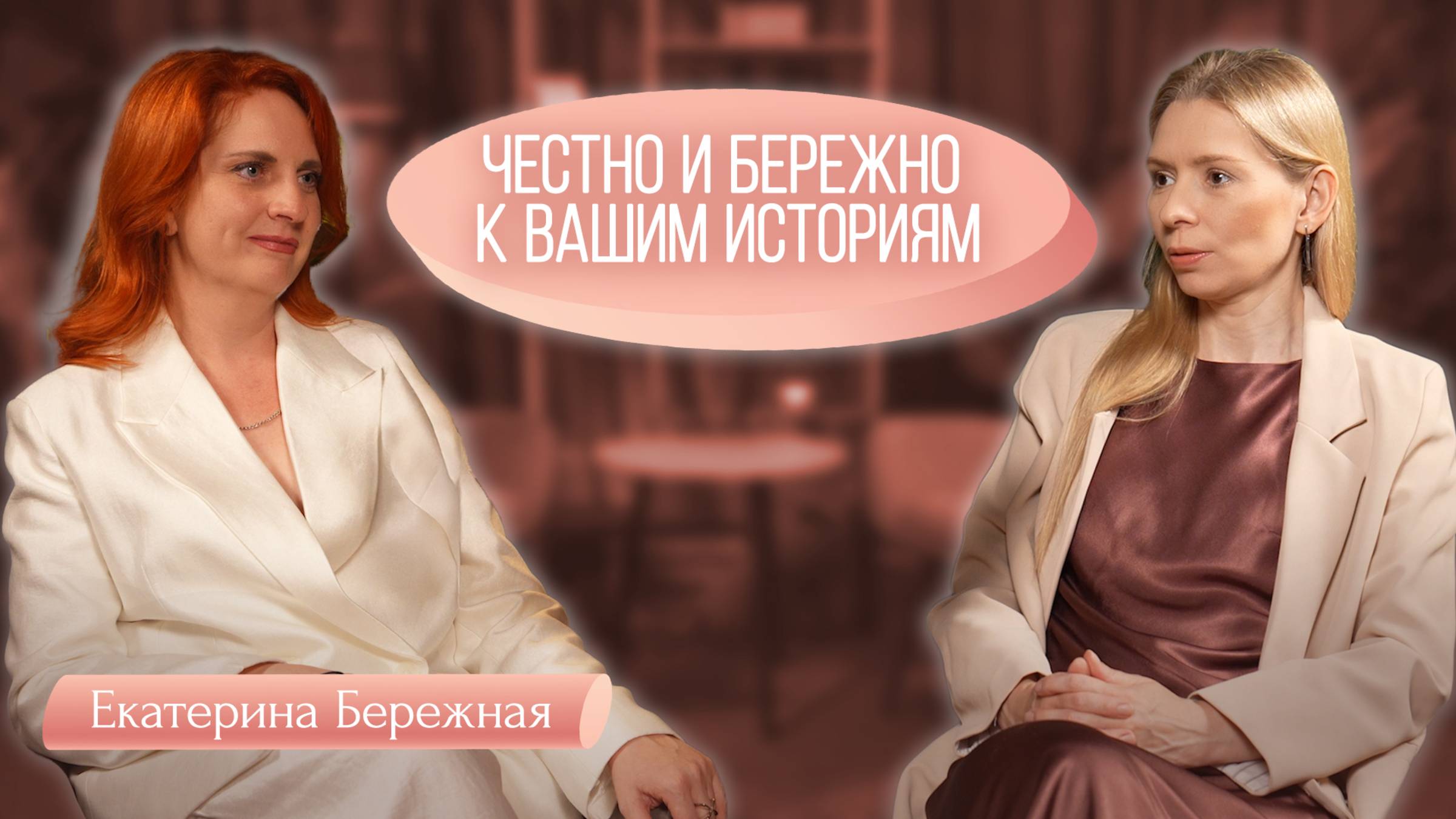 Бережная терапия с Екатериной Бережной смотреть онлайн
