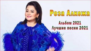 Роза Алкожа Альбом 2021 - Роза Алкожа Лучшие песни 2021 - МУ
