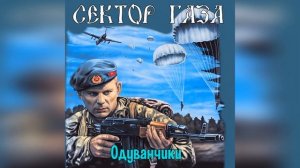 Сектор Газа -  Одуванчики (Ai Cover Машмет   )