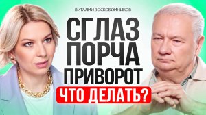 ЭТО нужно знать всем! Как очиститься от приворота, порчи, сглаза.