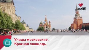 Улицы московские. Красная площадь — Москва Доверие