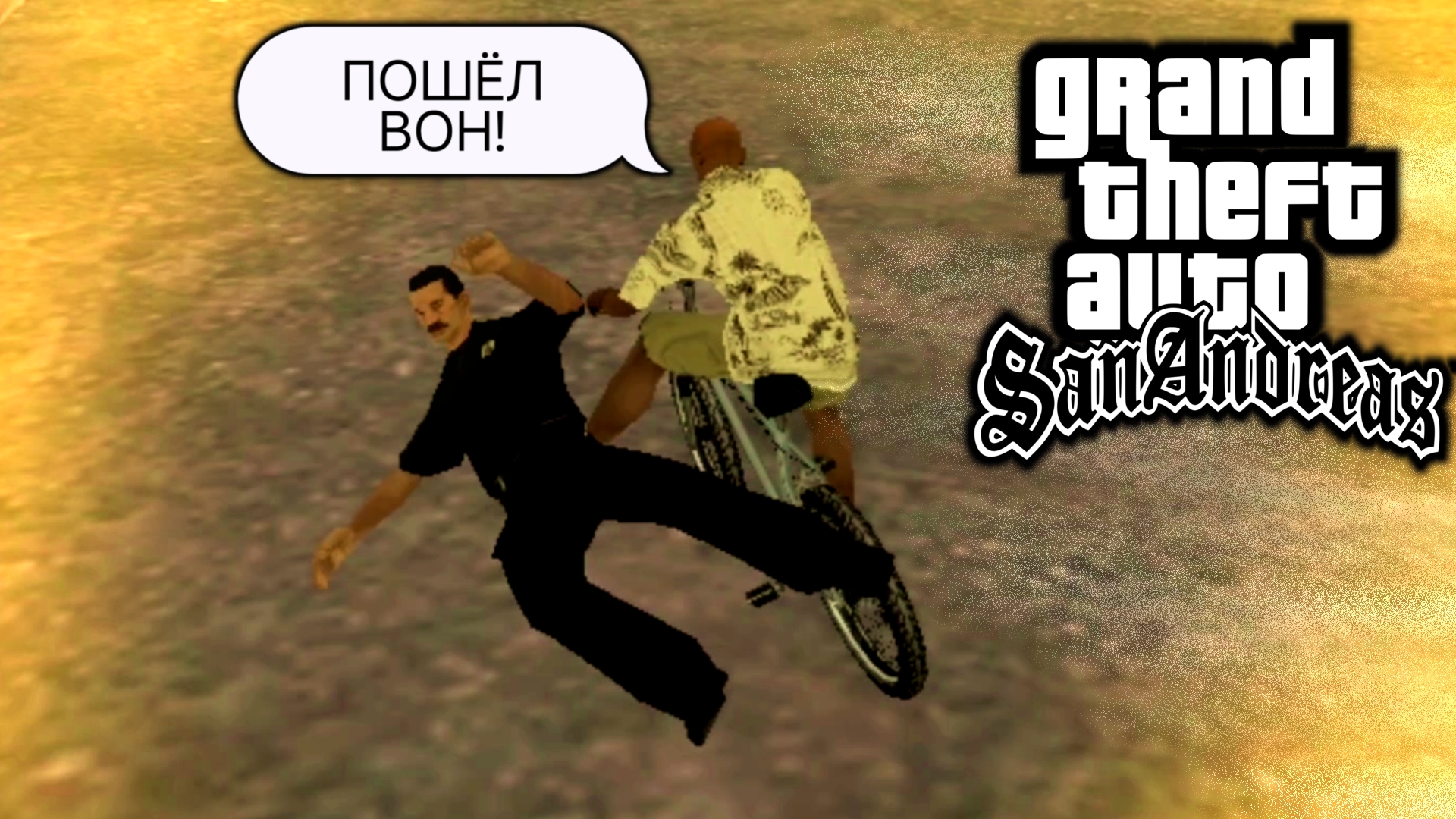 Различные трюки в ГТА Сан Андреас смотреть онлайн