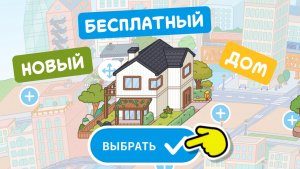 НОВЫЙ БЕСПЛАТНЫЙ ДОМ В ТОКА БОКА / МИЛАШКА МАЛЫШКА
