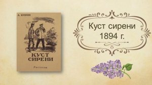 📚КУСТ СИРЕНИ. Александр Куприн || Рассказ, 8 класс || Ау?