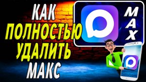 Как полностью удалить макс