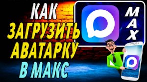 Как загрузить аватарку в макс