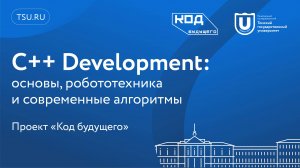 С++ Development: основы, робототехника и современные алгоритмы