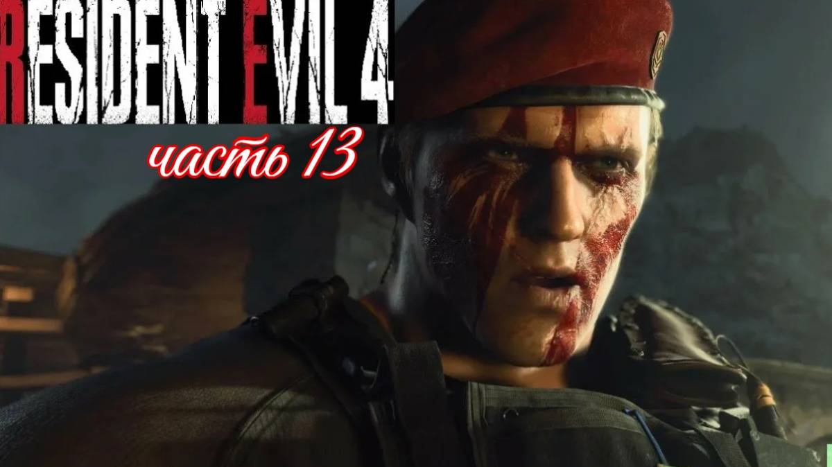 Resident Evil 4: Remake (салага   против джека карлсберга  )13 серия