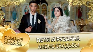 Петя и Рузанна! Лэл о Ваня о Бужо! Одэл о Ваня о Крупа! Анонс Свадьбы!