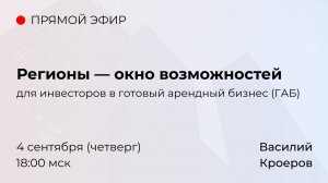 Регионы — окно возможностей для инвесторов в готовый арендный бизнес (ГАБ) и self-storage