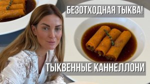 Безотходная Тыква! Тыквенные Каннеллони — Рецепт От Кожуры До Семечек